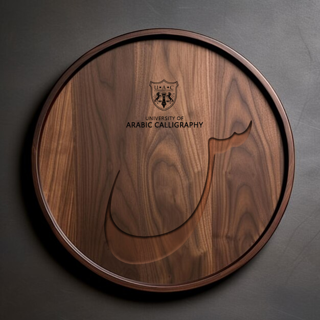 Farsi Calligraphy: Letter Seen