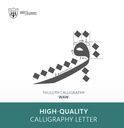 Thuluth Calligraphy:Letter Waw Type One