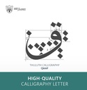 Thuluth Calligraphy:Letter Qaaf